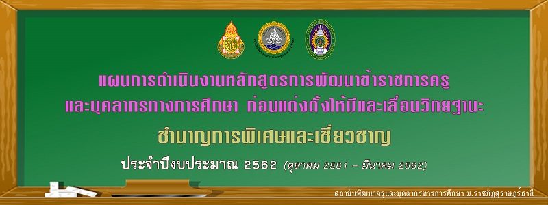 โครงการพัฒนาข้าราชการครูและบุคลากรทางการศึกษาก่อนแต่งตั้งให้มีและเลื่อนเป็นวิทยฐานะชำนาญการพิเศษและเชี่ยวชาญ ระยะที่ 20 (ต.ค.61-มี.ค.62) โครงการพัฒนาข้าราชการครูและบุคลากรทางการศึกษาก่อนแต่งตั้งให้มีและเลื่อนเป็นวิทยฐานะชำนาญการพิเศษและเชี่ยวชาญ ระยะที่ 20 (ต.ค.61-มี.ค.62)