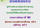 การอบรมโครงการการพัฒนาก่อนแต่งตั้งให้มีและเลื่อนเป็นวิทยฐานะครูชำนาญการพิเศษ รอบการพัฒนาที่ 101 ระหว่างวันที่ 1 – 5 กรกฎาคม 2562 การอบรมโครงการการพัฒนาก่อนแต่งตั้งให้มีและเลื่อนเป็นวิทยฐานะครูชำนาญการพิเศษ รอบการพัฒนาที่ 101 ระหว่างวันที่ 1 – 5 กรกฎาคม 2562
